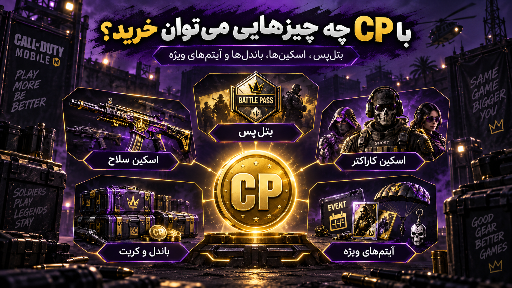 خرید CP کالاف دیوتی موبایل برای بتل پس و آیتم های بازی